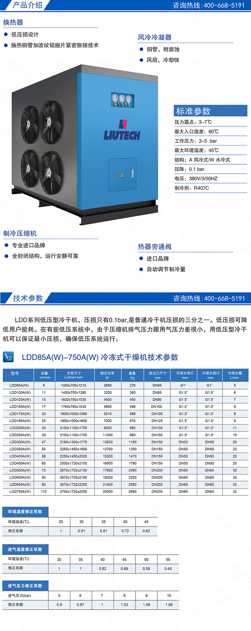 LDD85A(W)-750A(W) 低壓型冷凍式干燥機.jpg